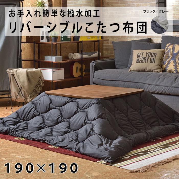 リバーシブル こたつ布団 撥水 アウトドア キャンプ ペットの毛がつきにくい ブラック グレー 正方形 190×190 防寒 収納バッグ付き KK-167B Azumaya 送料無料 | 