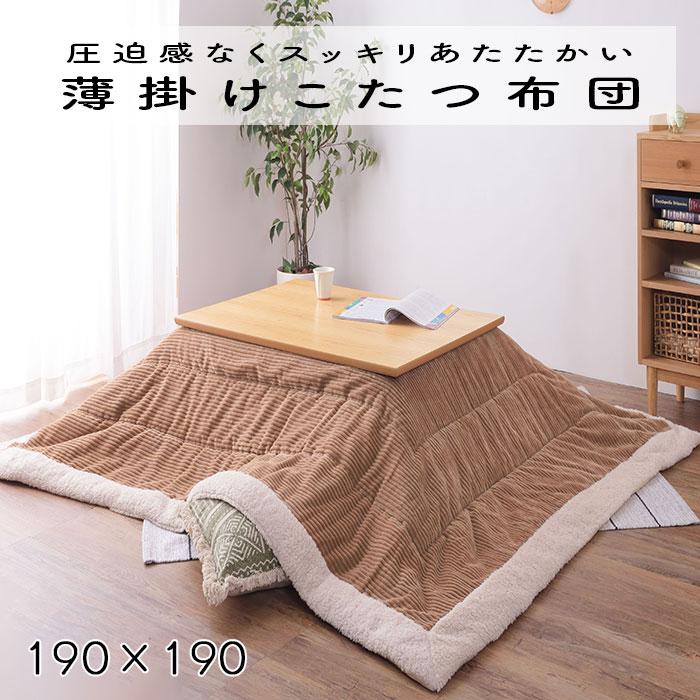こたつ布団 薄掛け コタツ布団 正方形 KK-141BE ベージュ 正方形 190×190 防寒 シープボア こたつ用品 こたつ 掛け布団 東谷 送料無料 | 