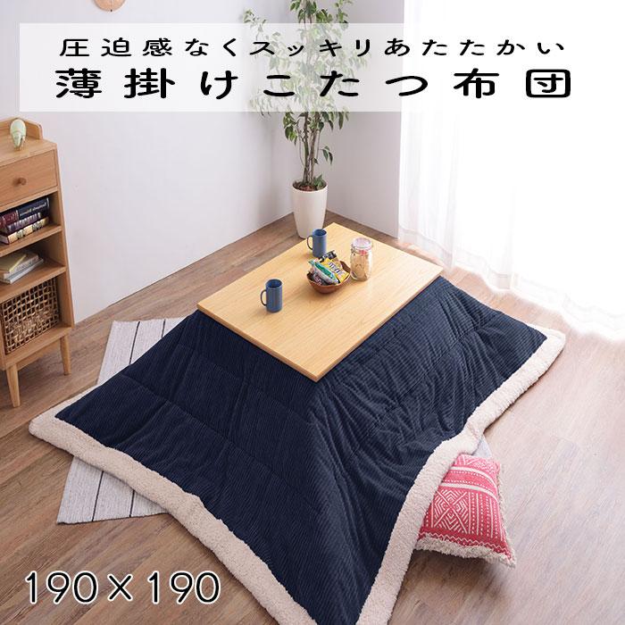 こたつ布団 薄掛け コタツ布団 正方形 KK-141NV ネイビー 正方形 190×190 防寒 シープボア こたつ用品 こたつ 掛け布団 東谷 送料無料 | 