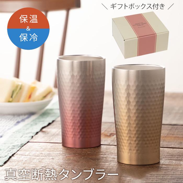タンブラー コップ 真空断熱 グラデーション ペアタンブラー ピンクゴールド&ゴールド 52272 前畑 ペア セット 340ml ステンレスカップ ギフト プレゼント | 