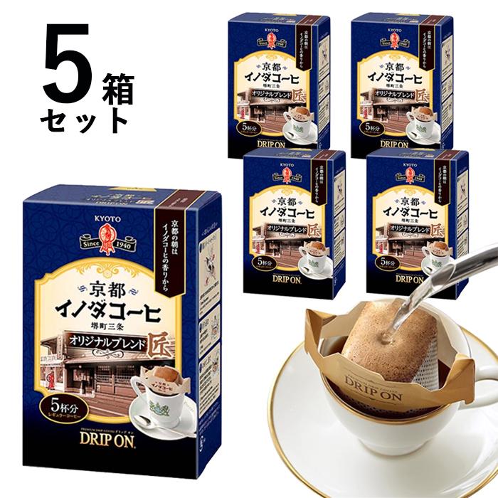 5箱 セット 京都 イノダコーヒ ドリップオン オリジナルブレンド 25杯分 8g 5袋入【キャンセル 返品不可】【沖縄・離島配送不可】 | 