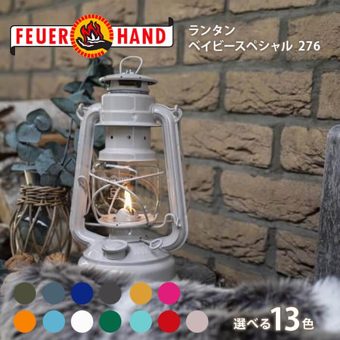 フュアハンド FEUERHAND ランタン ベイビースペシャル 276 選べる13色 キャンプ アウトドア キャンプ用品 【並行輸入品】 | 
