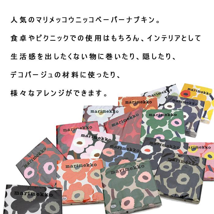 マリメッコ ウニッコ 紙ナプキン 20枚入り 33cm×33cm MARIMEKKO UNIKKO ペーパーナプキン 北欧 フィンランド 選べる14色 【4点までメール便対応】 |  | 02