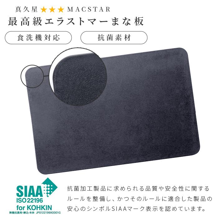マック Mac 最高級 エラストマー オール抗菌 まな板 ブラック 日本製