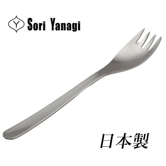 柳宗理 カトラリー フィッシュフォーク 日本製 カトラリー フォーク ステンレス つや消し おしゃれ 食洗機対応 シンプル モダン SORI YANAGI | 