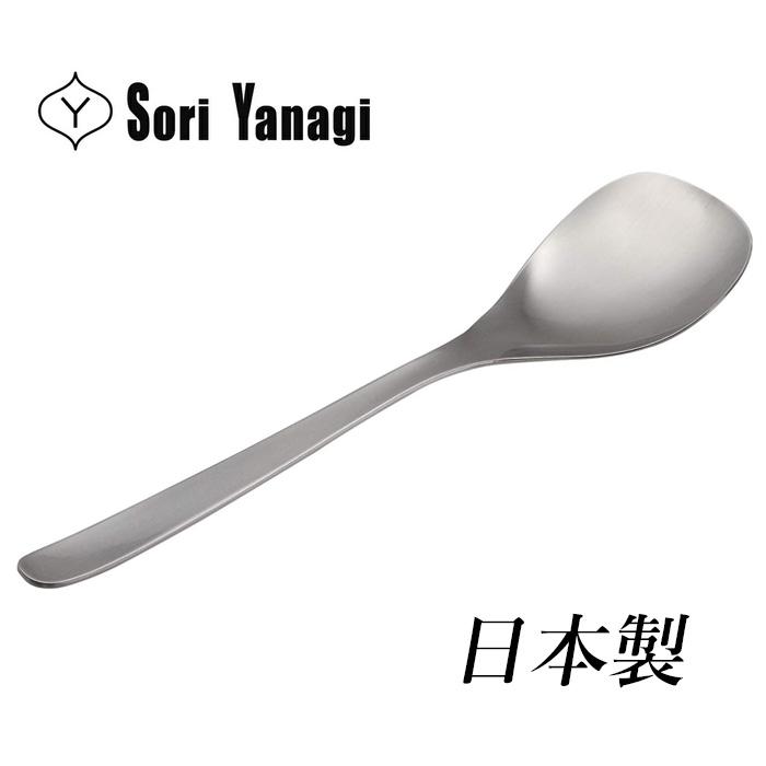 柳宗理 カトラリー サービススプーン 日本製 スプーン ステンレス つや消し 食洗機対応 シンプル モダン SORI YANAGI 【10点までメール便対応可能】 | 