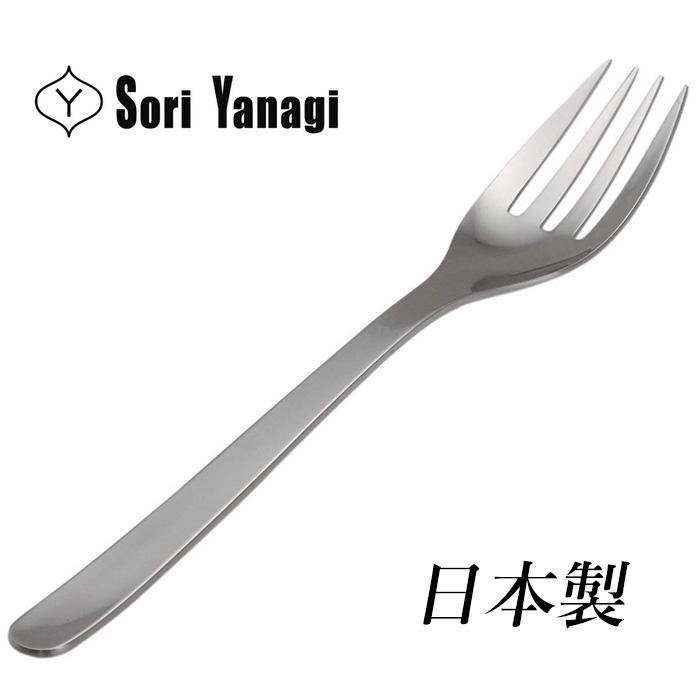 柳宗理 カトラリー パスタフォーク 日本製 フォーク ステンレス つや消し おしゃれ 食洗機対応 SORI YANAGI【14本までメール便対応】 | 