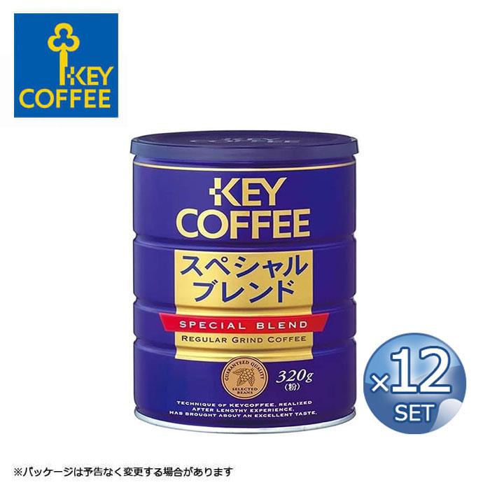 12缶 セット キーコーヒー スペシャルブレンド 粉 320g 缶 送料無料