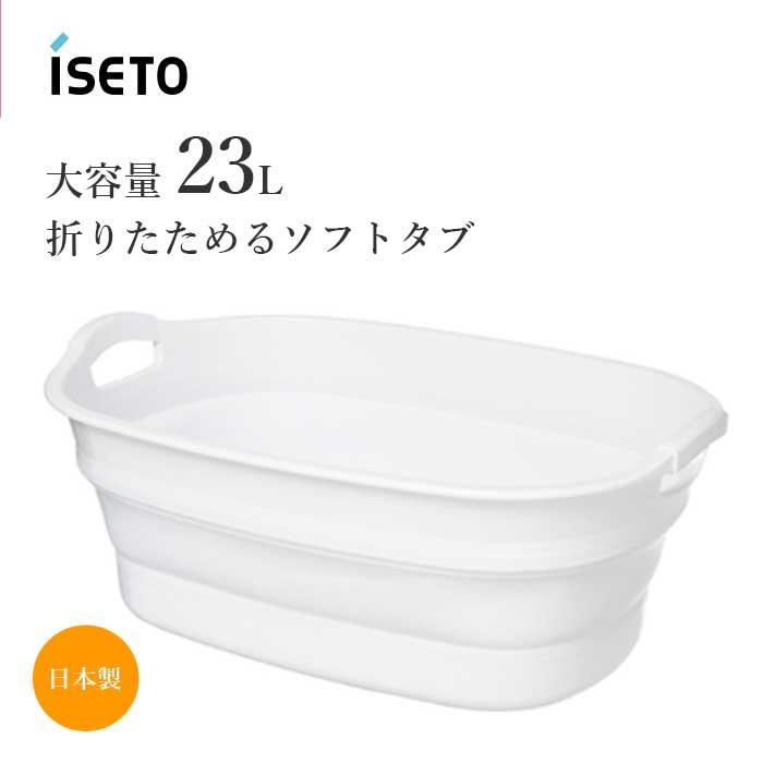 ワイド 大容量 23L ソフトバスケット 折りたたみ 伊勢藤 I-563-1 ホワイト 大容量 コンパクト収納 おもちゃ入れ  23L 日本製 ISETO 送料無料 | 