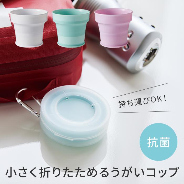 伊勢藤 折りたたみ うがい コップ 120ml I-602 日本製 携帯 折りたためる コンパクト 通し穴あり 持ち運び 通気口 蒸れにくい 【4点までメール便送料無料】 | 