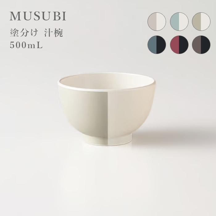 ツートーンカラー 汁碗 500ml MUSUBI 塗分け 日本製 電子レンジ対応 食洗機対応 お椀 かわいい ナカジマ おしゃれ パステルカラー | 