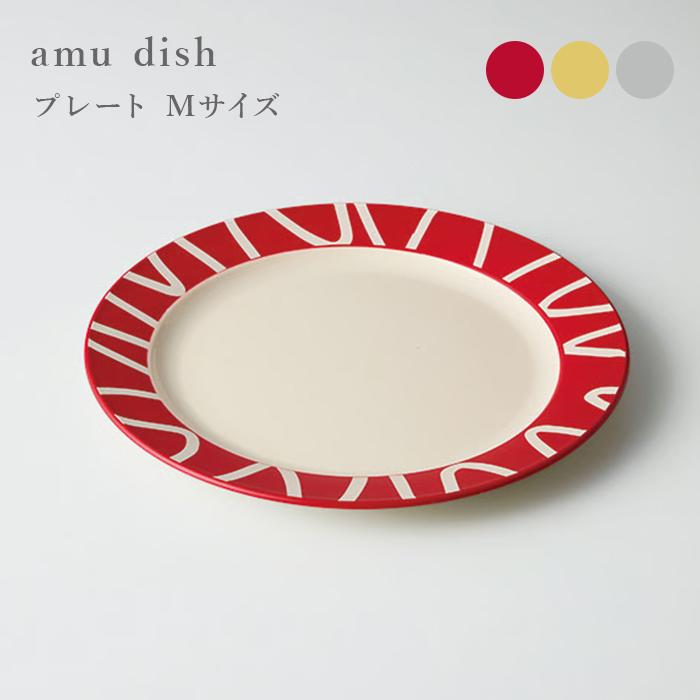 勝手にヘルシー プレート 24cm M Amu dish アミュディッシュ プラスチック 日本製 ナカジマ 食器 皿 お皿 漆器 食洗機対応 電子レンジ対応 | 