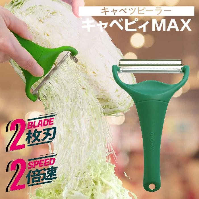 ののじ キャベツピーラー キャベピィ MAX グリーン CBP-04G メール便送料無料 皮むき器 千切りキャベツ | 