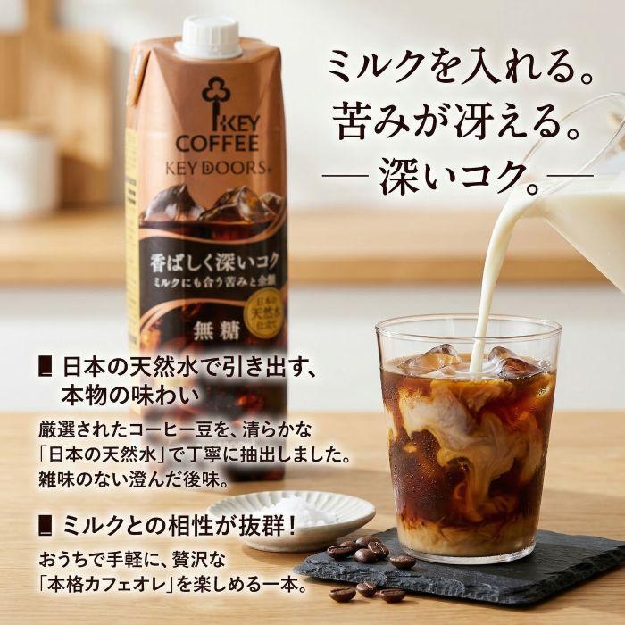 6本 セット キーコーヒー KEY DOORS+ リキッドコーヒー 深いコク無糖 1L 1000ml 紙パック アイスコーヒー 送料無料【北海道・沖縄・離島配送不可】 |  | 01
