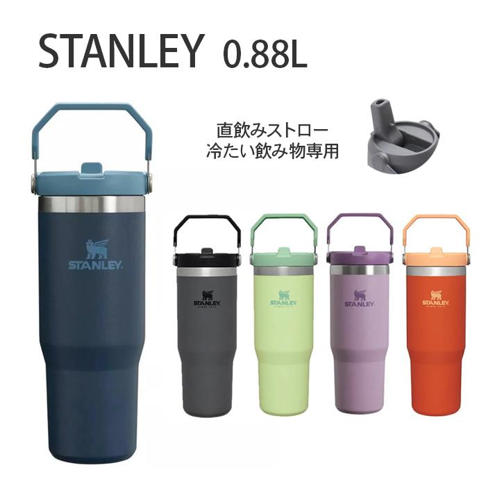 直飲み ストロー内蔵 タンブラー STANLEY スタンレー アイスフローフリップストロー 真空タンブラー 0.88L ハンドル付き アウトドア キャンプ 車通勤 送料無料 | 