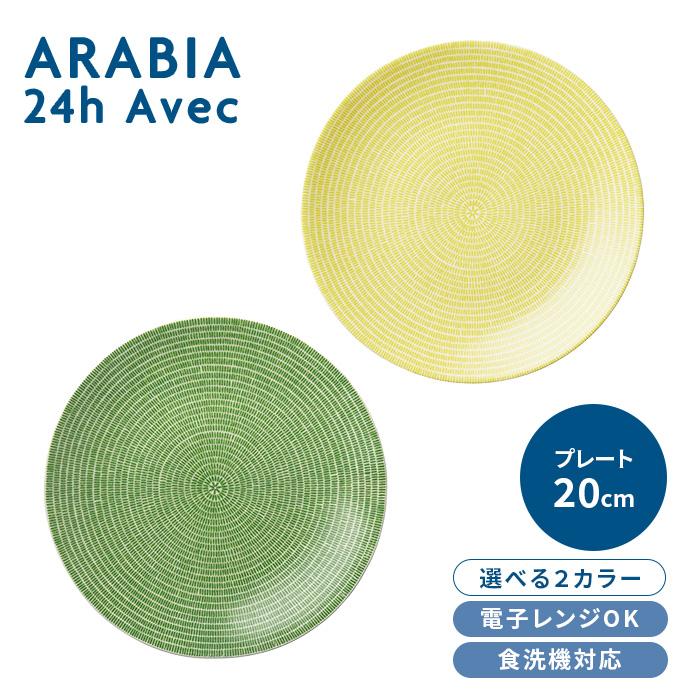 アラビア AVEC プレート 選べる2色 グラスグリーン イエロー 20cm arabia Avec 24h アベック ARABIA 北欧 フィンランド 並行輸入品 送料無料 | 