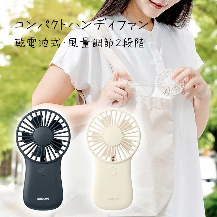 コンパクト ハンディファン ストラップ付き 乾電池式 コイズミ KPF-0641 ハンディ 手持ち 携帯 扇風機 送料無料 単4 乾電池 3本 | 