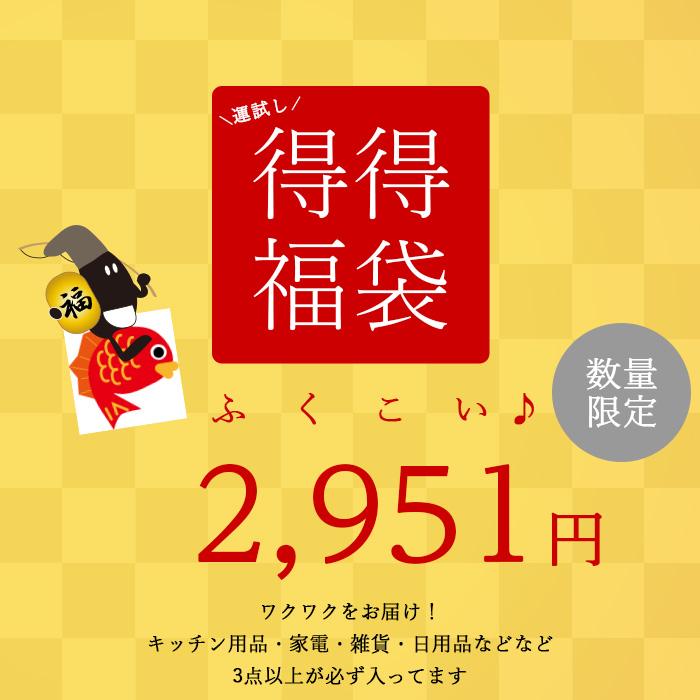 【2/3以降順次発送】福来い♪ 2951円 福袋 訳アリ キッチン用品 日用品 雑貨 サンプル 3点以上 お得 キッチン雑貨 安い 格安 見本品 新品 送料無料 | 