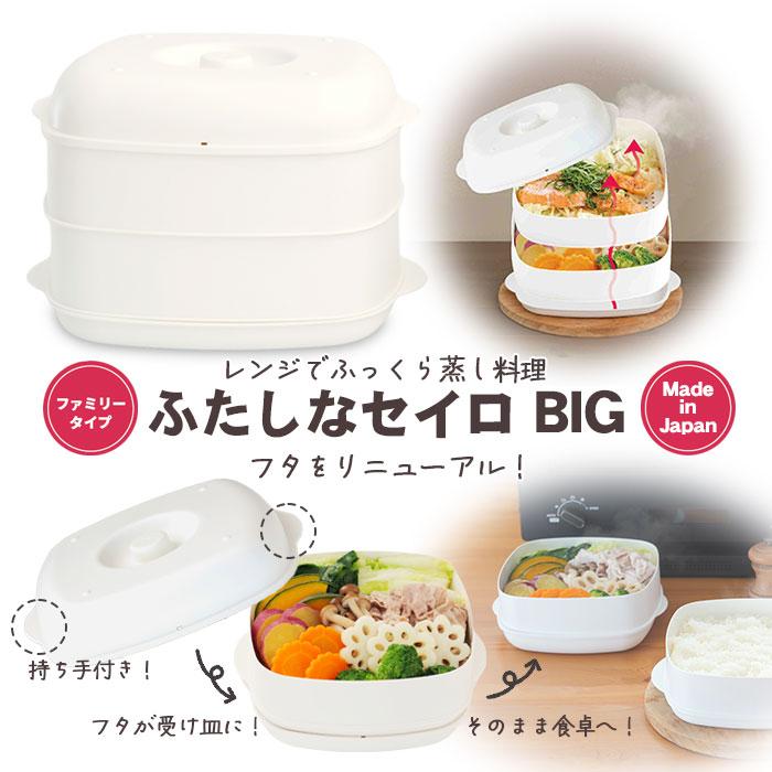 大容量 ふたしなセイロ BIG フタが受け皿になる 日本製 蒸し器 2段