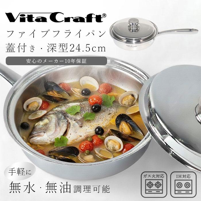 ビタクラフト ファイブフライパン 24.5cm ステンレス 蓋付き 無水調理 ステンレス VitaCraft メーカー10年保証 | 