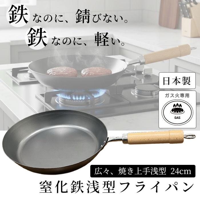 軽量 鉄フライパン 鉄 窒化鉄 フライパン 24cm HANAKO HST-W24 ガス火専用 IH不可 鉄分補給 ヘラ絞り加工 錆びにくい 送料無料 | 