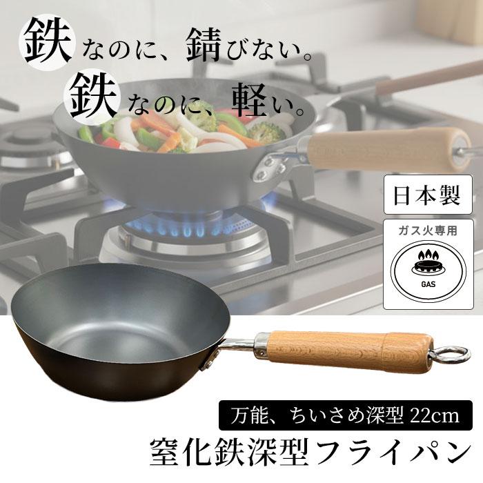 軽量 鉄フライパン 鉄 窒化鉄 フライパン 22cm 深型 HANAKO ウォックパン HST-W22 ガス火専用 IH不可 鉄分補給 ヘラ絞り加工 錆びにくい | 