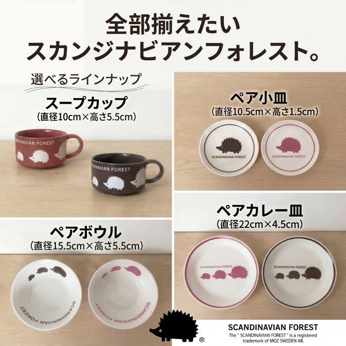 食器セット 二人暮らし  スカンジナビアンフォレスト シリーズ 食器 セット お皿 カレー皿 カップ スープカップ ボウル ハリネズミ 北欧 プレート ボウル | 