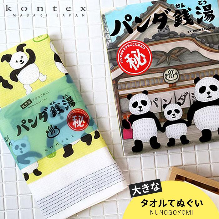 パンダ銭湯 大きなタオル手ぬぐい 58cm × 120cm 日本製 コンテックス KONTEX  綿100％ tupera tupera 軽量 速乾【2点までメール便送料無料】 | 