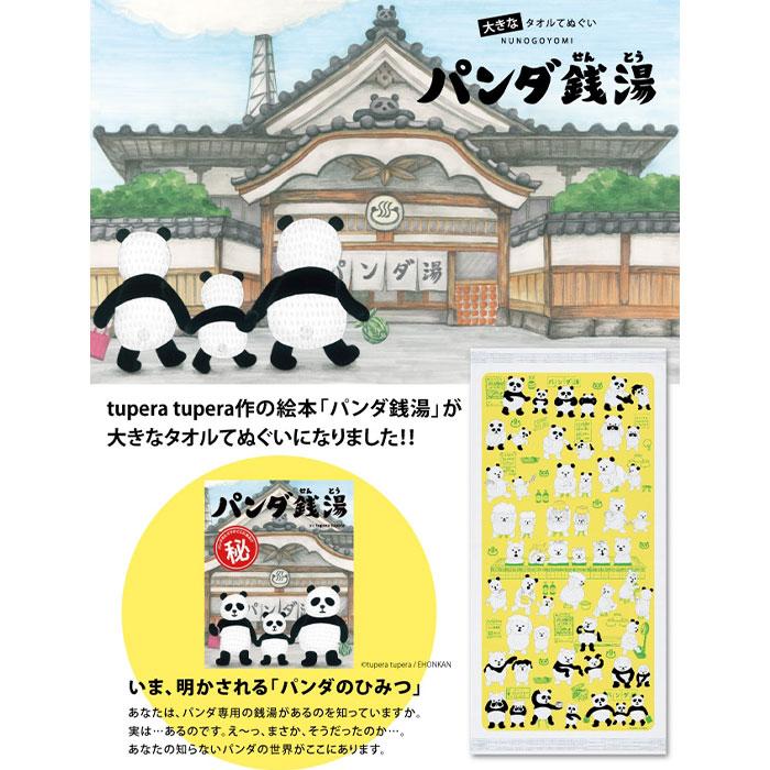 パンダ銭湯 大きなタオル手ぬぐい 58cm × 120cm 日本製 コンテックス KONTEX  綿100％ tupera tupera 軽量 速乾【2点までメール便送料無料】 |  | 01
