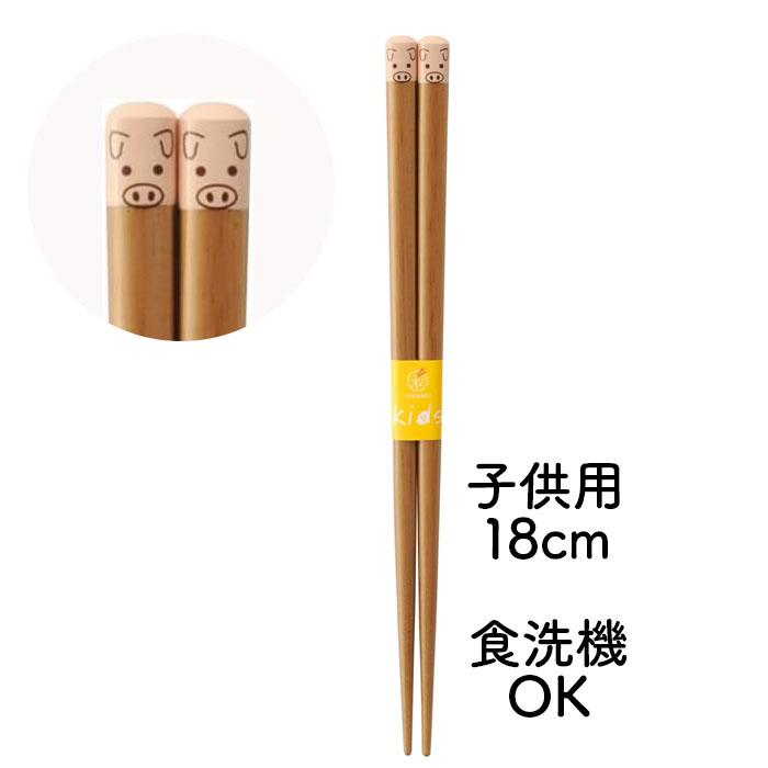 18cm 子ども用 お箸 ぶた おはし あにまるらんど ブタ 動物 かわいい 豚 カワイ 食洗対応 滑り止め加工 天然木 日本製 【20本までメール便送料無料】 | 