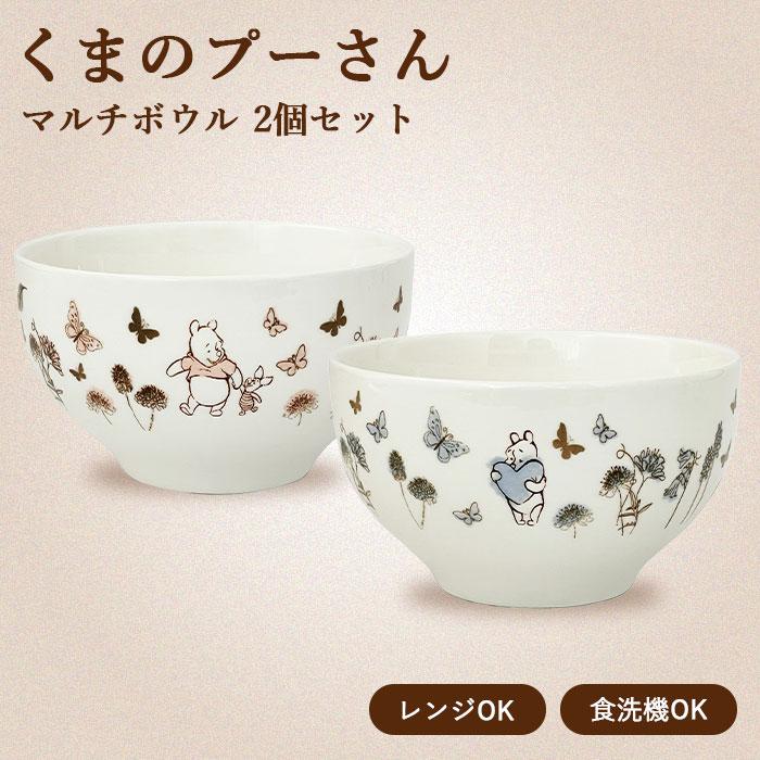 くまのプーさん マルチボウル ディズニー 食器セット 食器 器 皿 2個セット ペア ディズニー Disney キャラクター 電子レンジ対応 食洗機対応 前畑 送料無料 | Luxe（前畑）