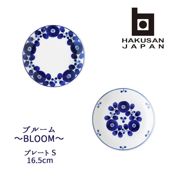 白山陶器 波佐見焼 ブルーム プレートS 16.5cm [ BLOOM 波佐見焼 hakusan サラダプレート デザートプレート ランチプレート 和食器 中皿 ] | 白山陶器
