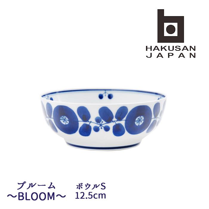 白山陶器 波佐見焼 ブルーム ボウルS　12.5cm 【 BLOOM 波佐見焼 hakusan 小鉢 飯椀 飯碗 茶碗 和食器 洋食器 】 | 白山陶器