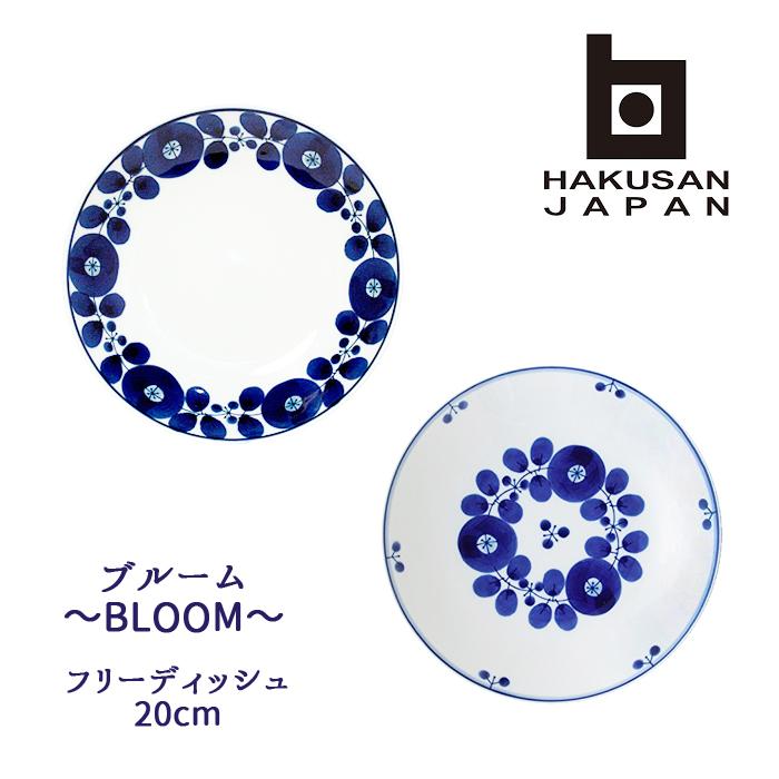 白山陶器 波佐見焼 ブルーム フリーディッシュ 20cm [ BLOOM 波佐見焼 hakusan ディナープレート ランチプレート 和食器 洋食器 大皿 ] | 白山陶器