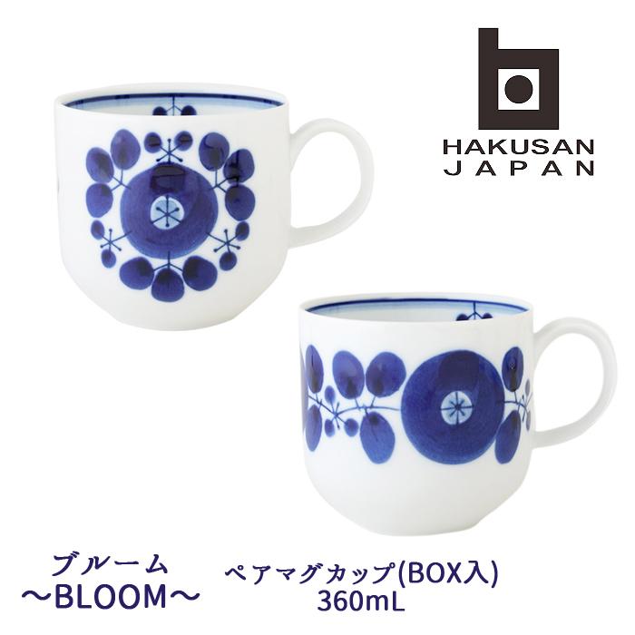 白山陶器 波佐見焼 ブルーム マグカップ 2個セット 《 ギフトBOX入り 》　360mL 【 BLOOM 波佐見焼 hakusan マグ ギフト 湯呑 茶碗 和食器 洋食器 】 | 白山陶器