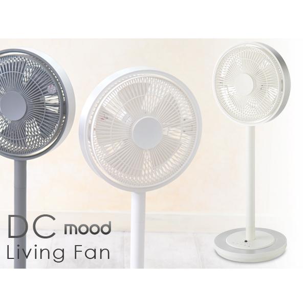 mood/ムード　リビングファン DCモーター（MOD-LV1201D-WH）＜ホワイト＞ | 
