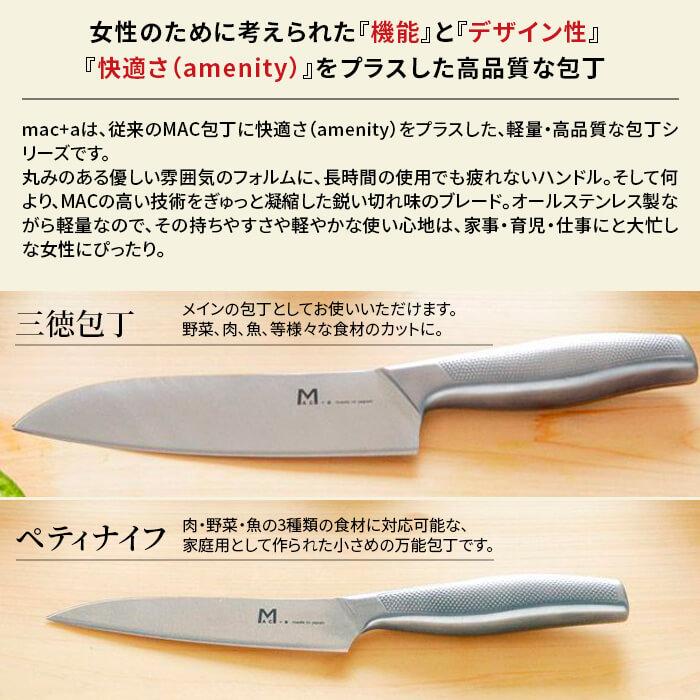 包丁 3点 セット オールステンレス MAC+a 日本製 三徳包丁 ペティ