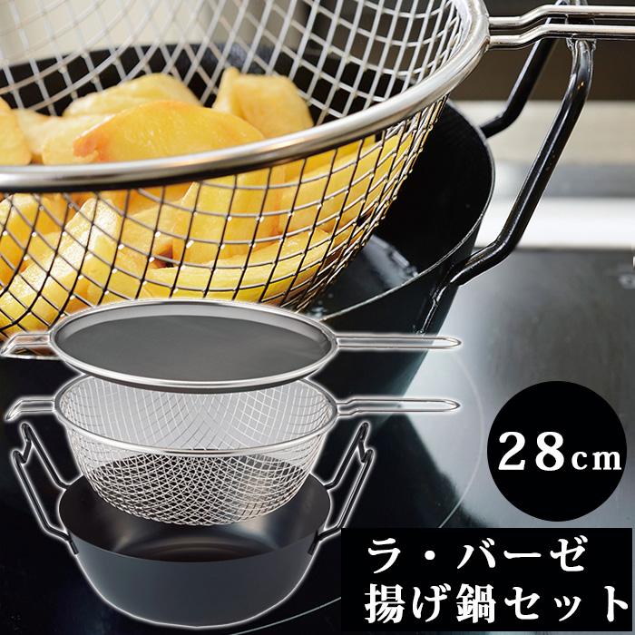 la base（ラバーゼ） 揚げ鍋 セット 28cm 鉄製 IH対応 油はね防止