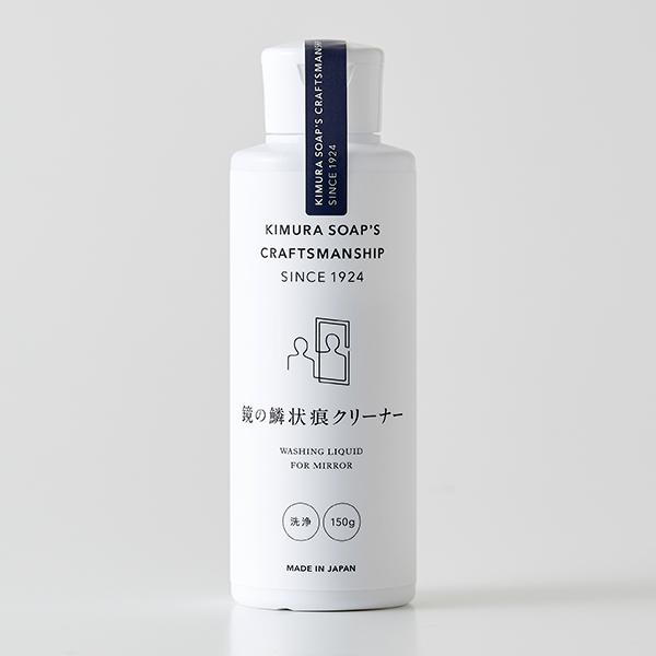 木村石鹸　鏡の麟状痕クリーナー　150g　クラフトマンシップ | 