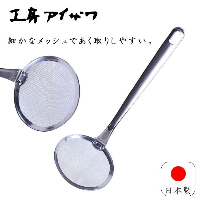 工房アイザワ あく取り 18-10 ステンレス 日本製 aizawa あいざわ 70596 クッキングツール アクトリ あくとり かす揚げ ミラー仕上げ 煮物 鍋 汁 送料無料 | 工房アイザワ
