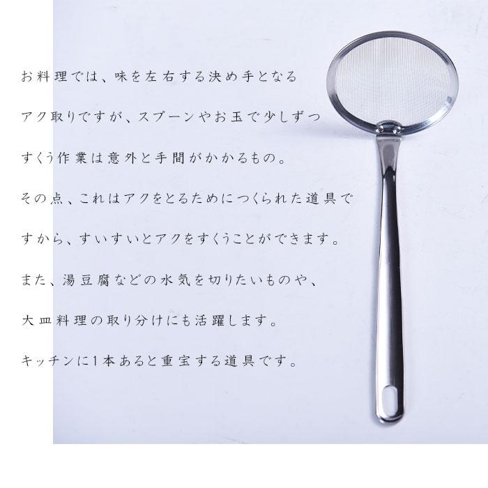 工房アイザワ あく取り 18-10 ステンレス 日本製 aizawa あいざわ 70596 クッキングツール アクトリ あくとり かす揚げ ミラー仕上げ 煮物 鍋 汁 送料無料 | 工房アイザワ | 01