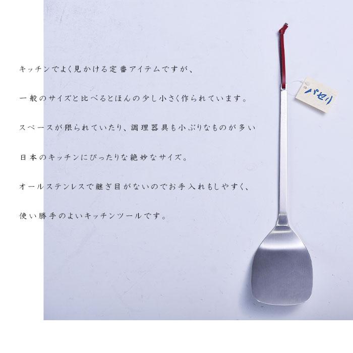 工房アイザワ あいざわ パセリ ターナー 18-8 ステンレス 日本製 880-3 フライ返し 燕三条 ヘラ キッチンツール フライパン返し 送料無料 |  | 01