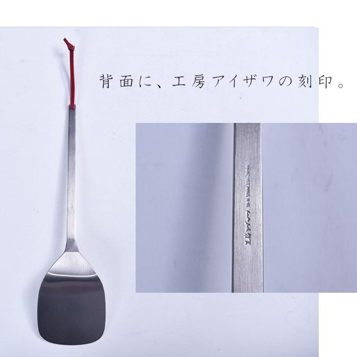 工房アイザワ あいざわ パセリ ターナー 18-8 ステンレス 日本製 880-3 フライ返し 燕三条 ヘラ キッチンツール フライパン返し 送料無料 | 工房アイザワ | 03