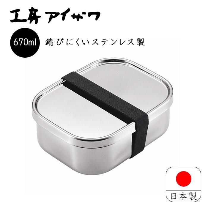 工房アイザワ フードボックス 中 日本製 燕三条 670ml お弁当箱 ランチボックス バンド付き UTILE lunch-box 70266 送料無料 | 工房アイザワ