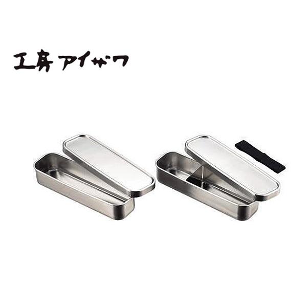 工房アイザワ 角長 ランチボックス スリム 2段 70134 ステンレス 弁当箱 お弁当箱 保存容器 フードボックス 送料無料 | 工房アイザワ