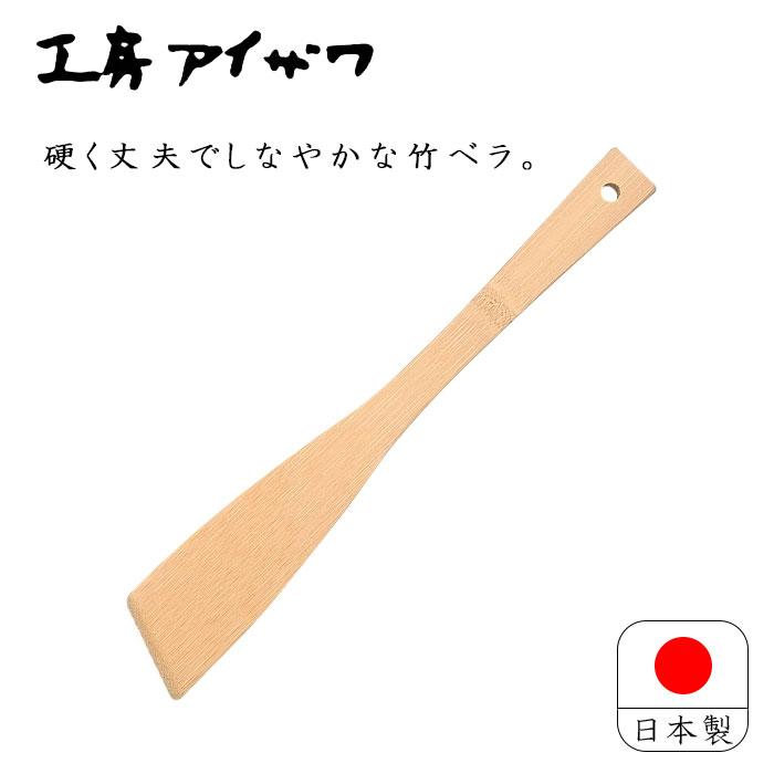 工房アイザワ 調理ベラ 細 竹製 27.5cm 日本製 木製 ちゅうぼうこもの 調理道具 木べら 竹へら フライ返し へら ヘラ スパチュラ ターナー 71070 送料無料 | 