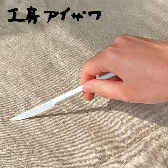 工房アイザワ 円 黄銅洋食器 フルーツナイフ 白 (1481-W7) 送料無料 | 