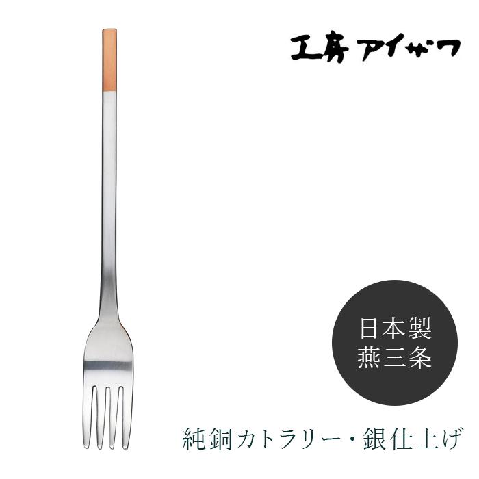工房アイザワ 純銅洋食器 デザートフォーク 銀仕上 1400-10 フォーク aizawa カトラリー 純銅 燕三条 日本製【10点までメール便送料無料】 送料無料 | 