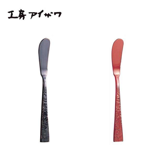 工房アイザワ 純銅鎚目文 バターナイフ 選べる2色 【 黒塗り 朱塗り 】 送料無料 | 