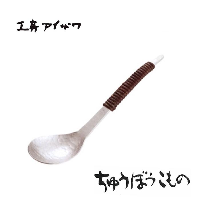工房アイザワ ちゅうぼうこもの アルミアケビ巻きシリーズ 鎚目アルミレンゲ 中 アケビ巻 (71222) 送料無料 | 